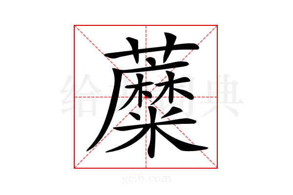 𧃲