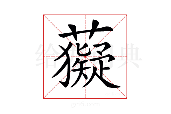 𧃩