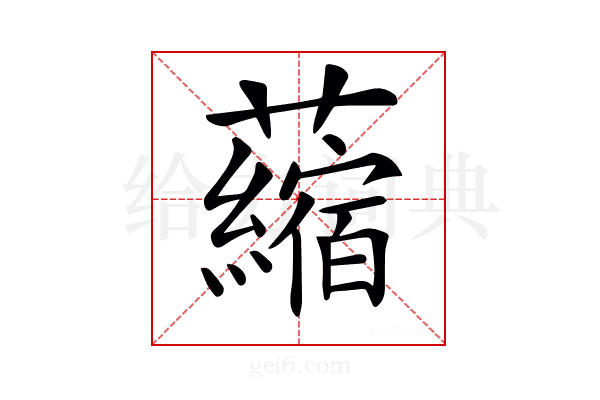 𧃴