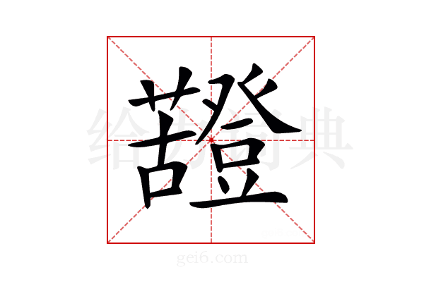 𧃵
