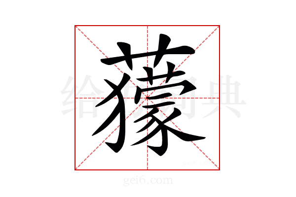 𧃶