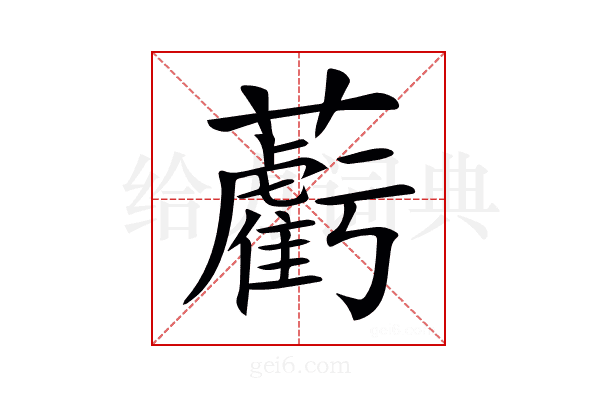 𧃷