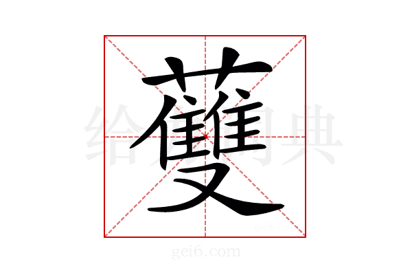 𧄐