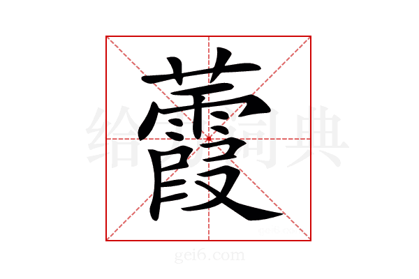 𧄁