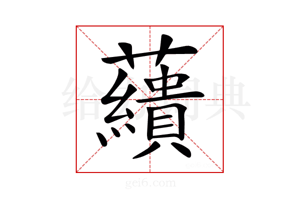 𧄑