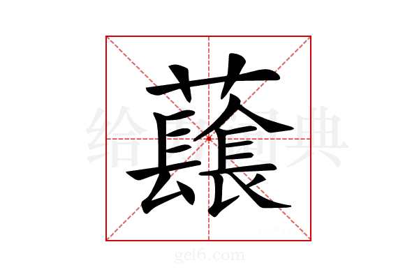𧄂