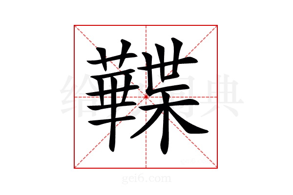 𧃹