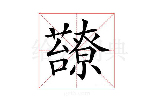 𧄈