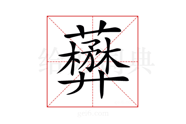 𧃺