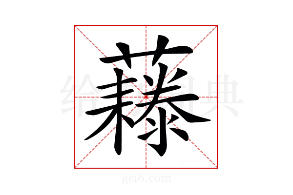 𧄃