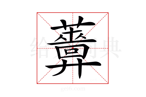 𧃻