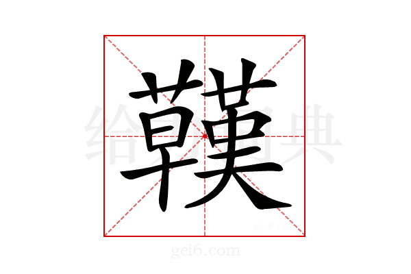 𧄊