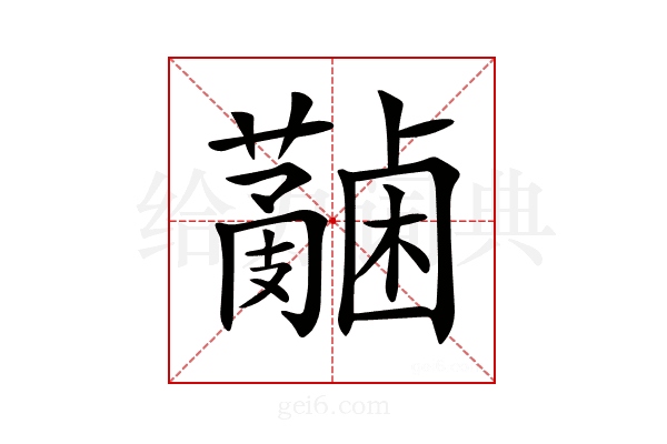 𧄋