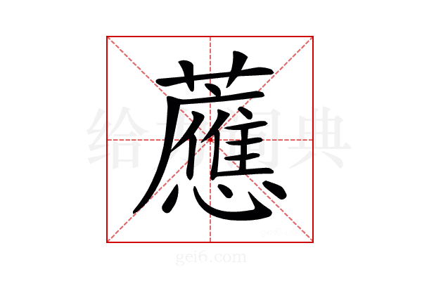 𧃽