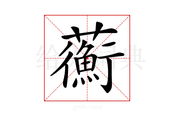 𧄇