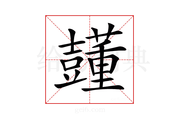 𧄓