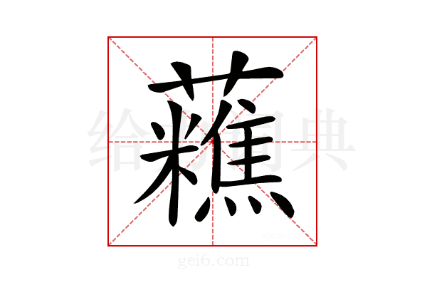 𧄝