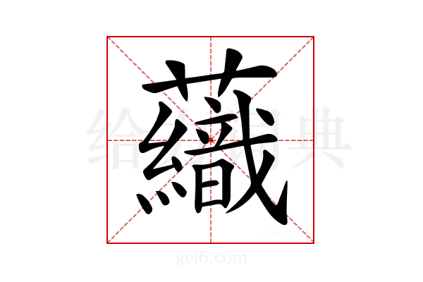 𧄕