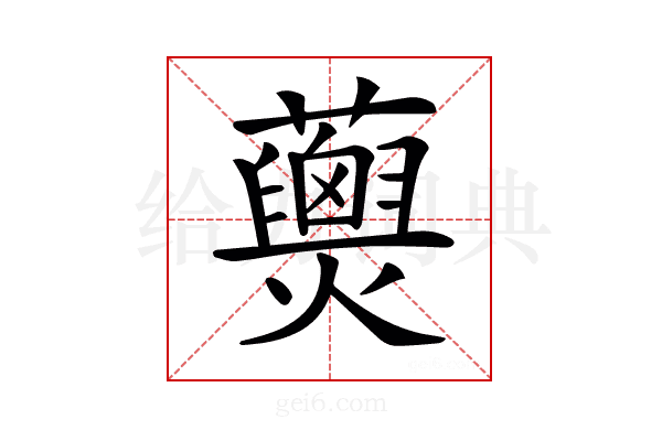 𧄖