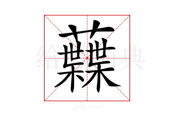 𧄠
