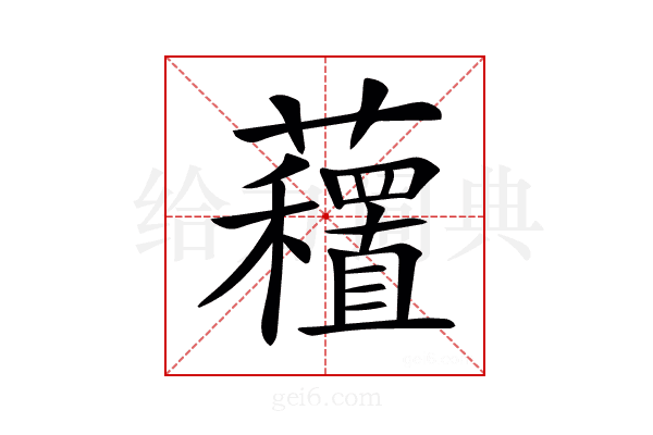 𧄗