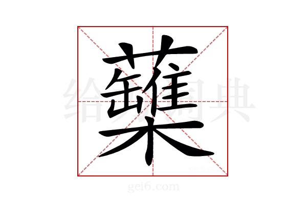 𧄡