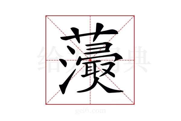 𧄢