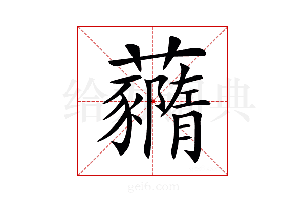 𧄙