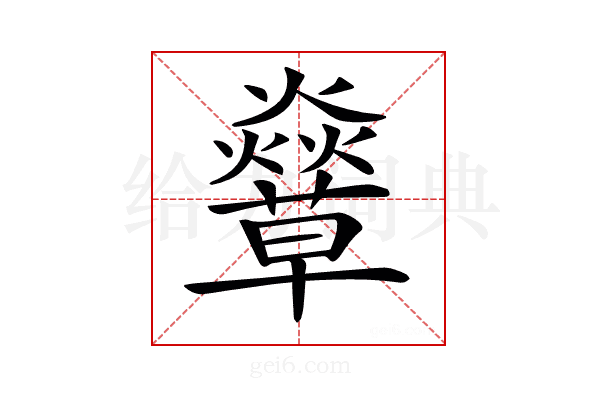 𧄣