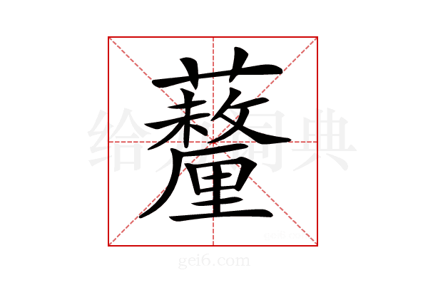 𧄚