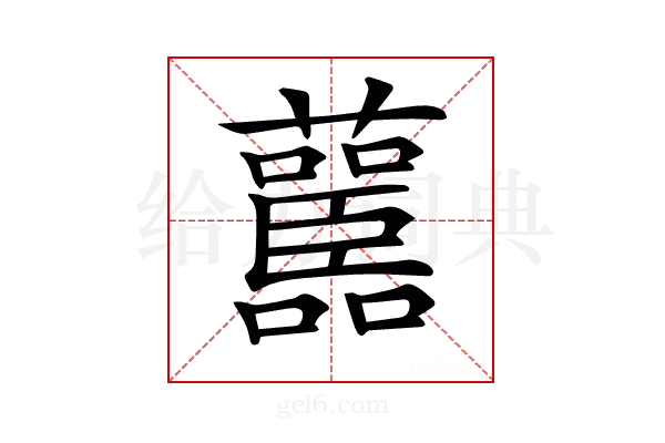 𧄤