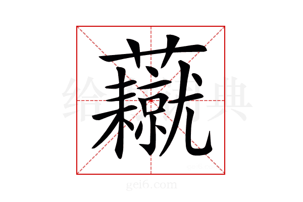 𧄥