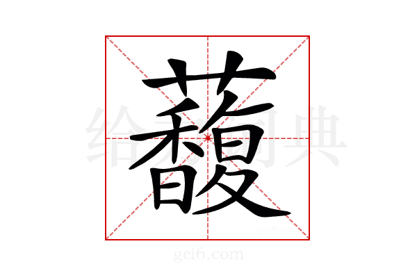 𧄦