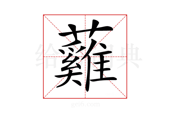 𧄰