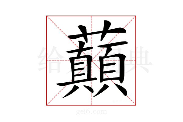 𧄺