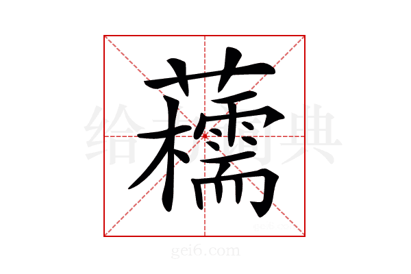 𧄨