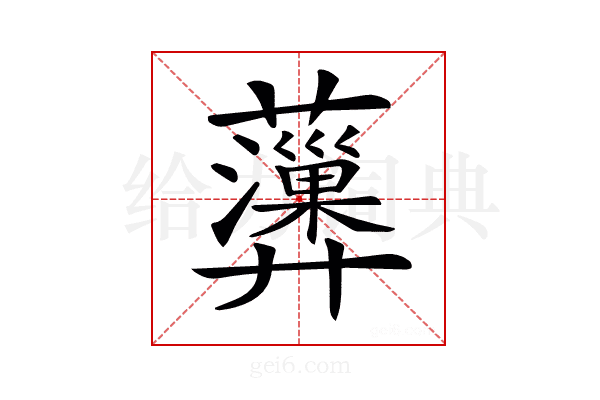 𧄩