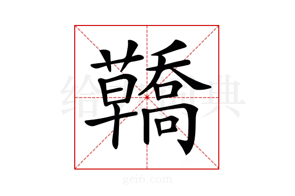 𧄳