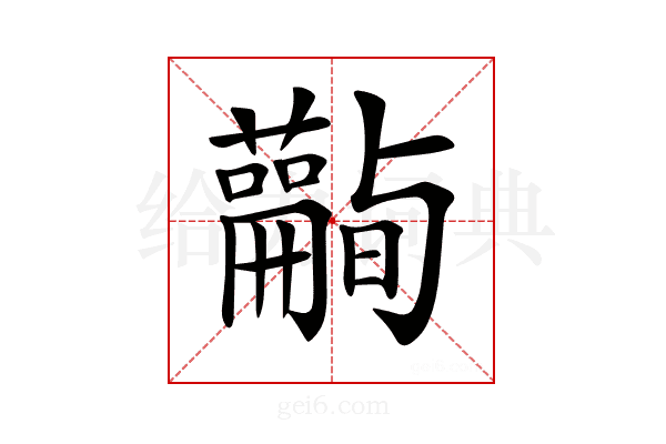 𧄪