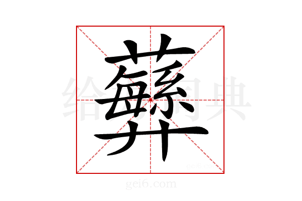 𧄫