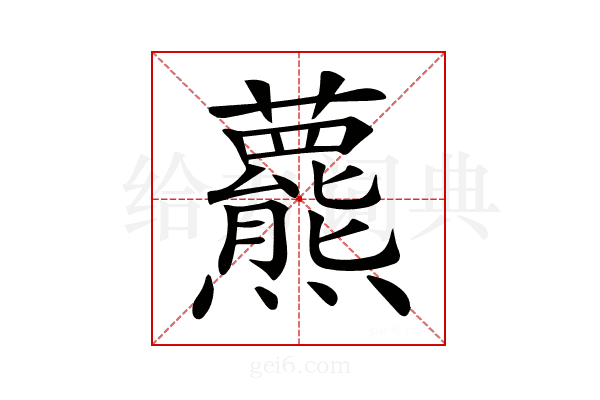 𧄾