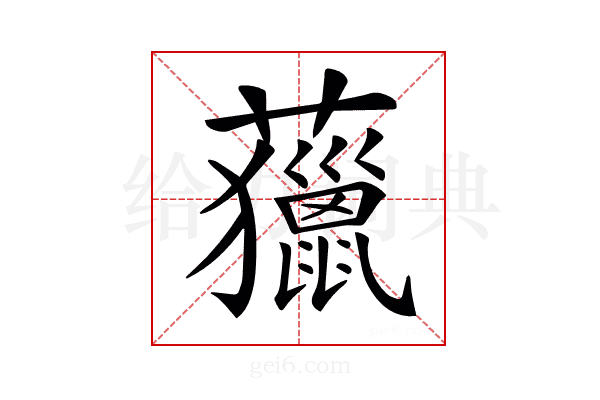 𧄵