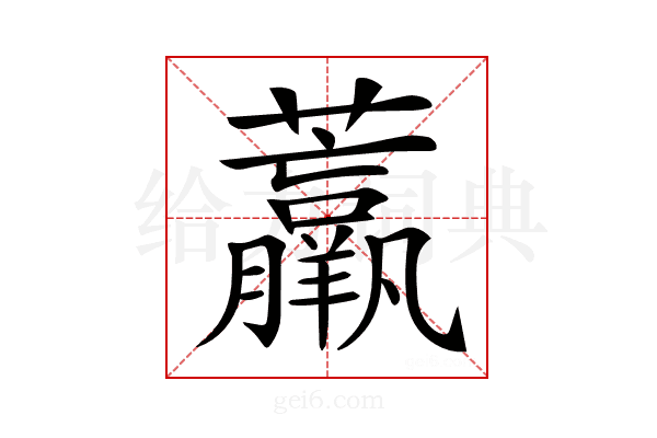 𧄿
