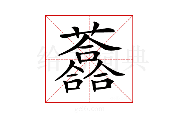 𧄮