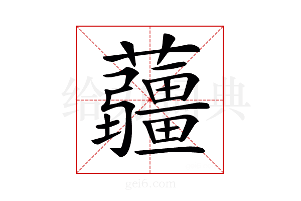 𧅁