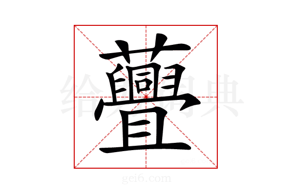 𧄸