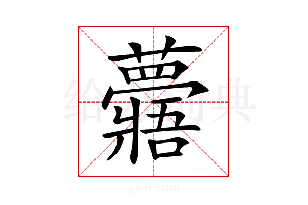 𧄯