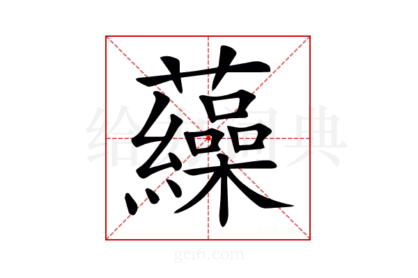 𧅂