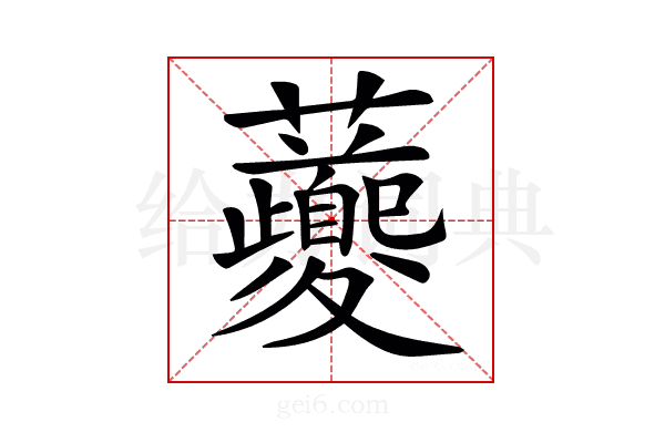 𧅄