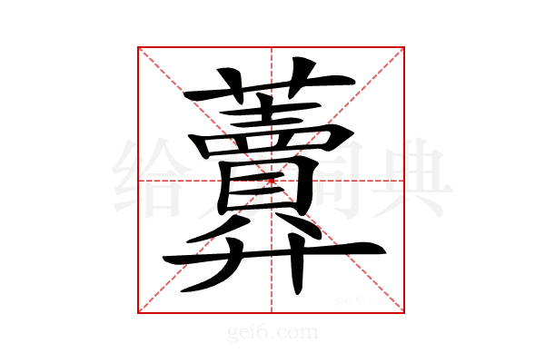 𧅎